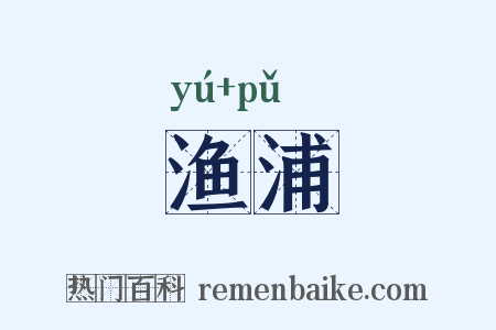 渔浦是什么意思的图片